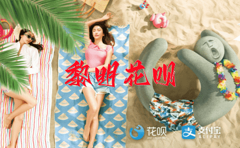 一意孤行花呗